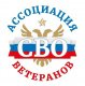 Ассоциация ветеранов специальной военной операции